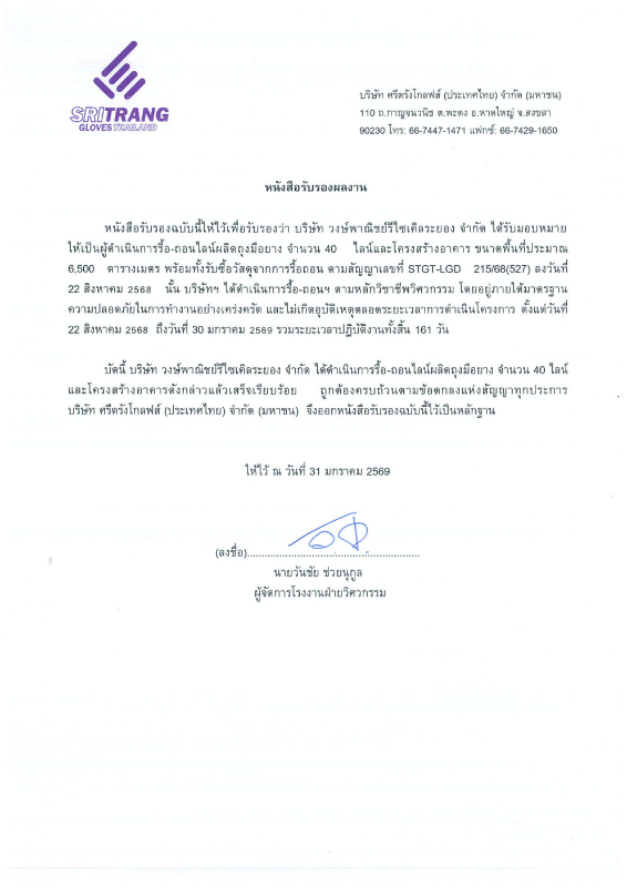 หนังสือรับรองผลงานโครงการรื้อ-ถอนไลน์ผลิตถุงมือยาง บ. ศรีตรังโกลฟส์ (ประเทศไทย) จ.สงขลา