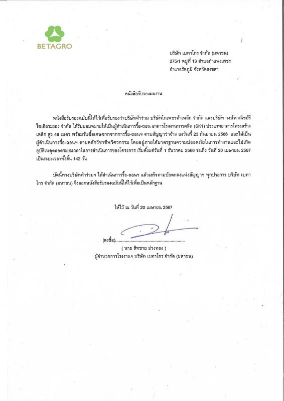 หนังสือรับรองผลงานโครงการรื้อถอนอาคารโรงงานผลิต(SK1) โครงสร้างเหล็กสูง 48ม. บริษัท เบทาโกร จำกัด(มหาชน) จ.สงขลา