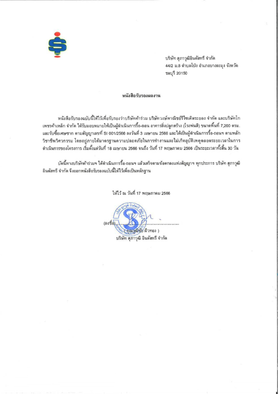 หนังสือรับรองผลงานรื้อถอนอาคารสิ่งปลูกสร้าง(โรงพ่นสี) ขนาด 7,200 ตรม. บริษัทสุภาวุฒิอินดัสทรี จำกัด จ.ชลบุรี