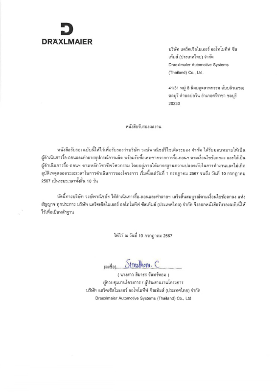 หนังสือรับรองผลงานโครงการรื้อ-ถอนและทำลายอุปกรณ์การผลิต บ.แดร็คเซิลไมเออร์ ออโทโมทีฟ ซีสเท็มส์ (ประเทศไทย) จำกัด จ.ชลบุรี